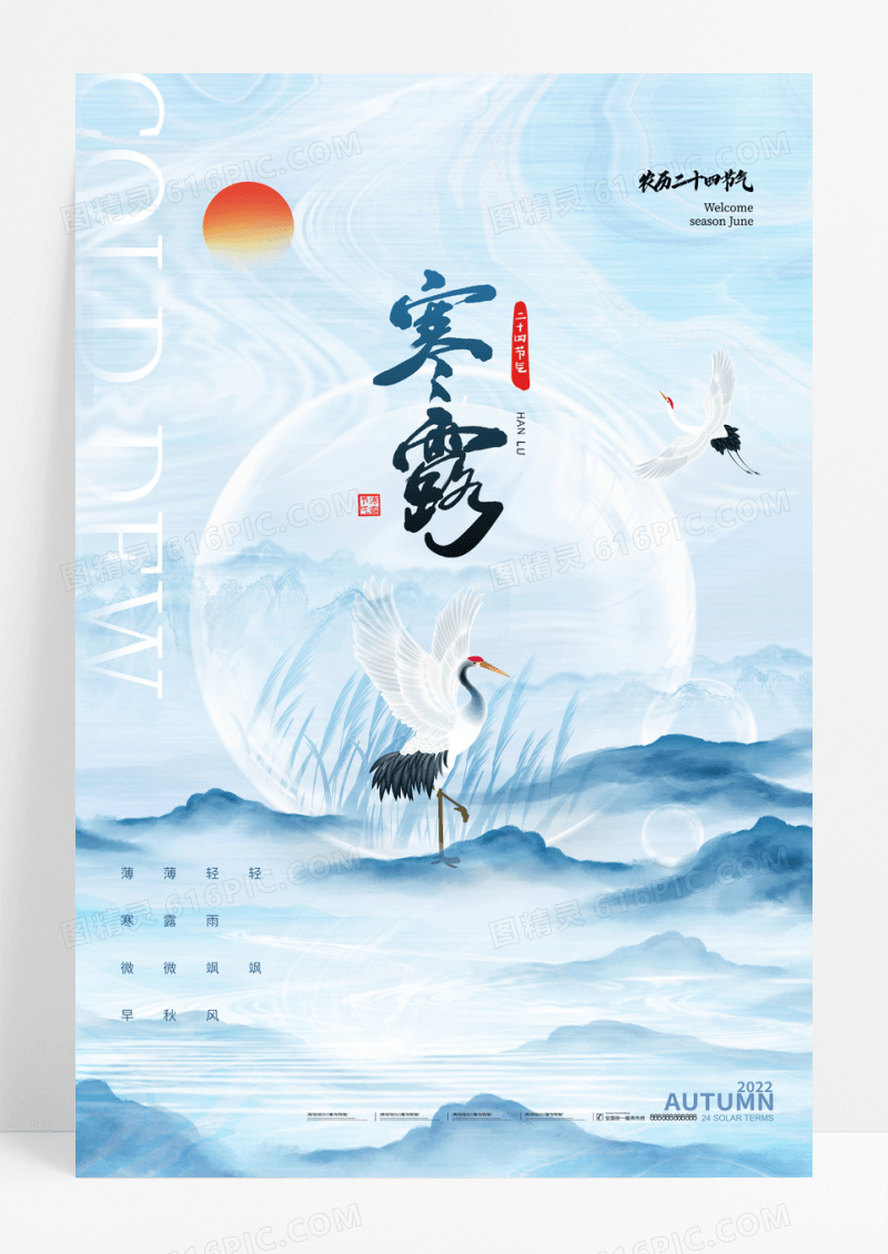 寒露二十四节气海报