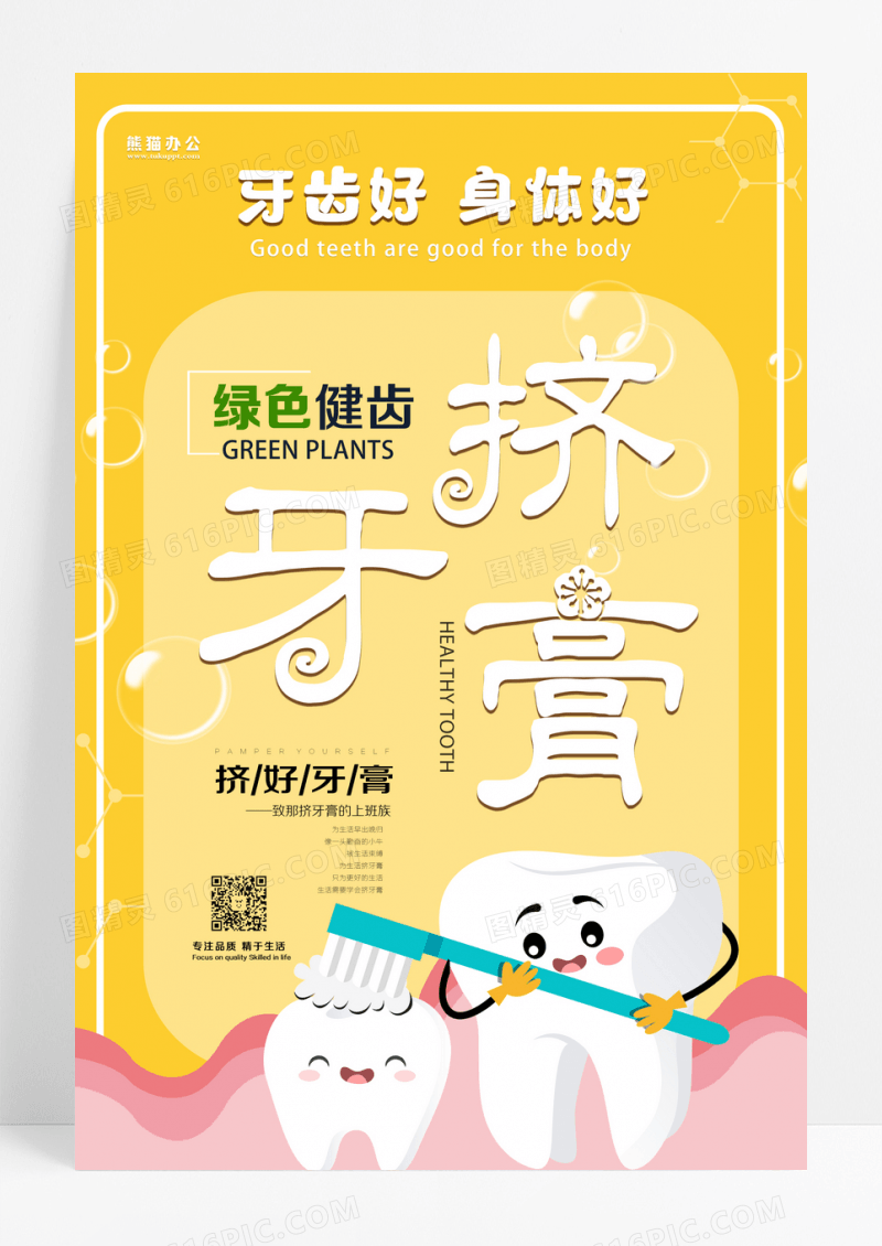 牙膏创意洗刷海报设计