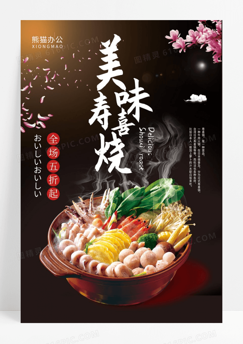 中国风美食寿喜烧火锅开业优惠促销撞色创意海报