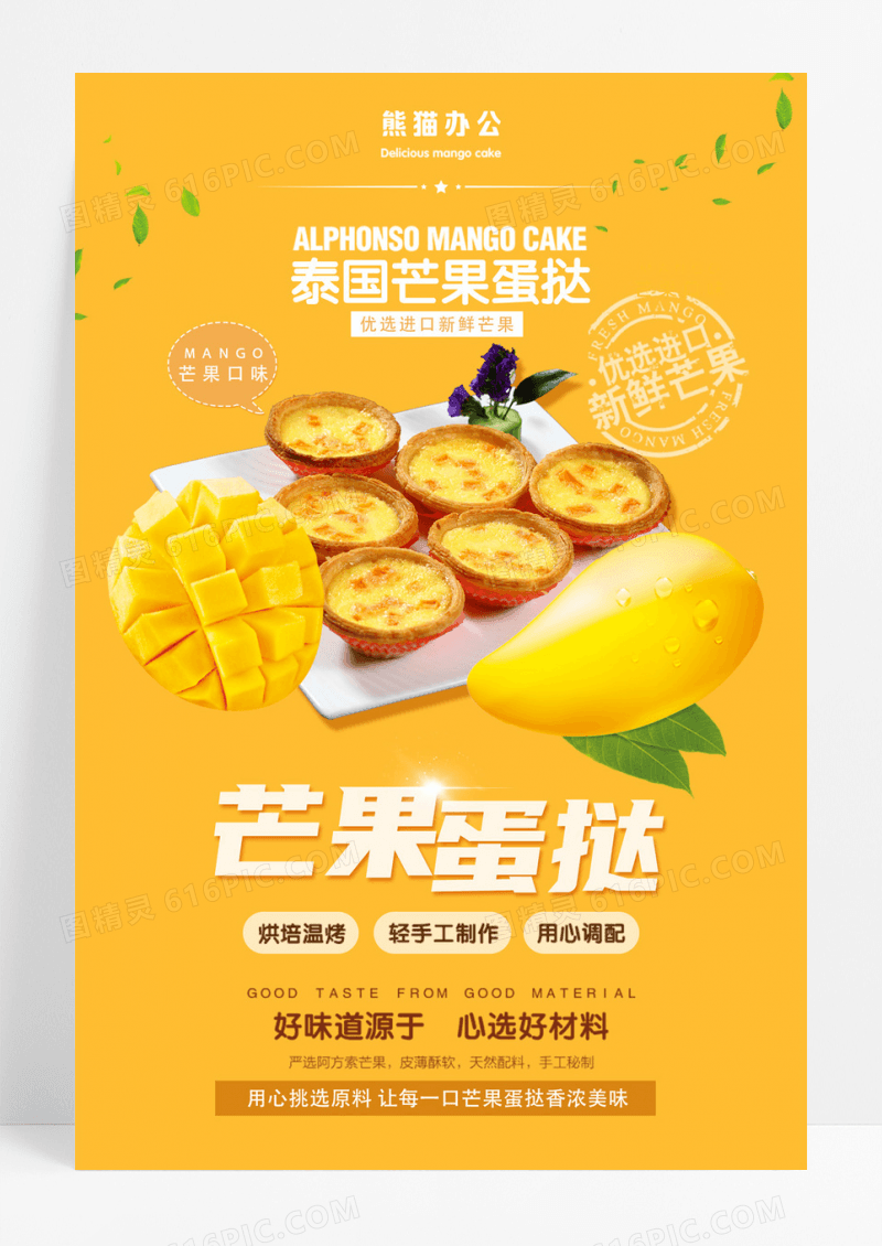 芒果蛋挞特色美食糕点卡特宣传海报设计