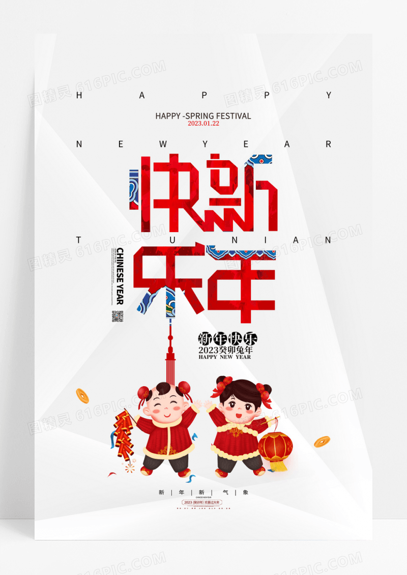 2023兔年新年卡通人物新年快乐海报