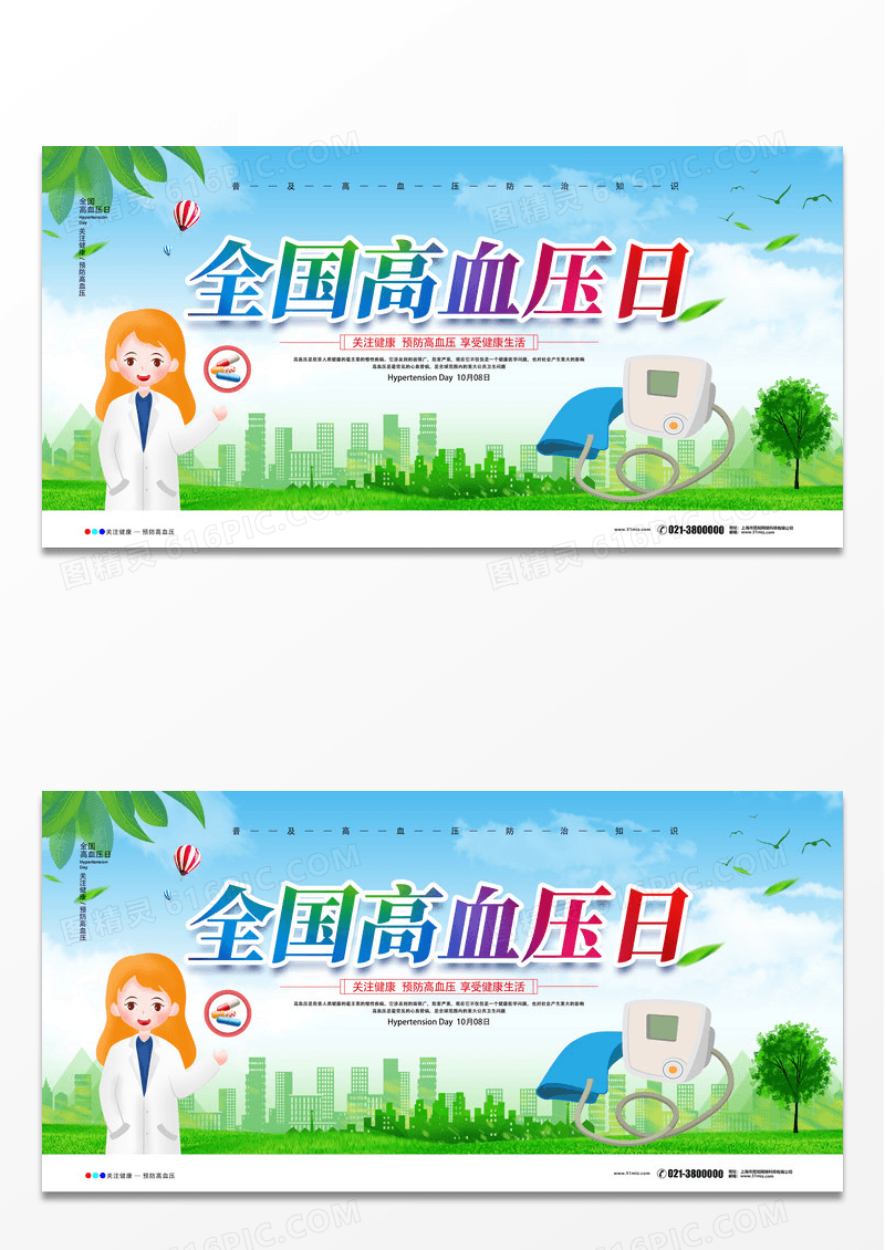 简约绿色时尚卡通全国高血压日展板