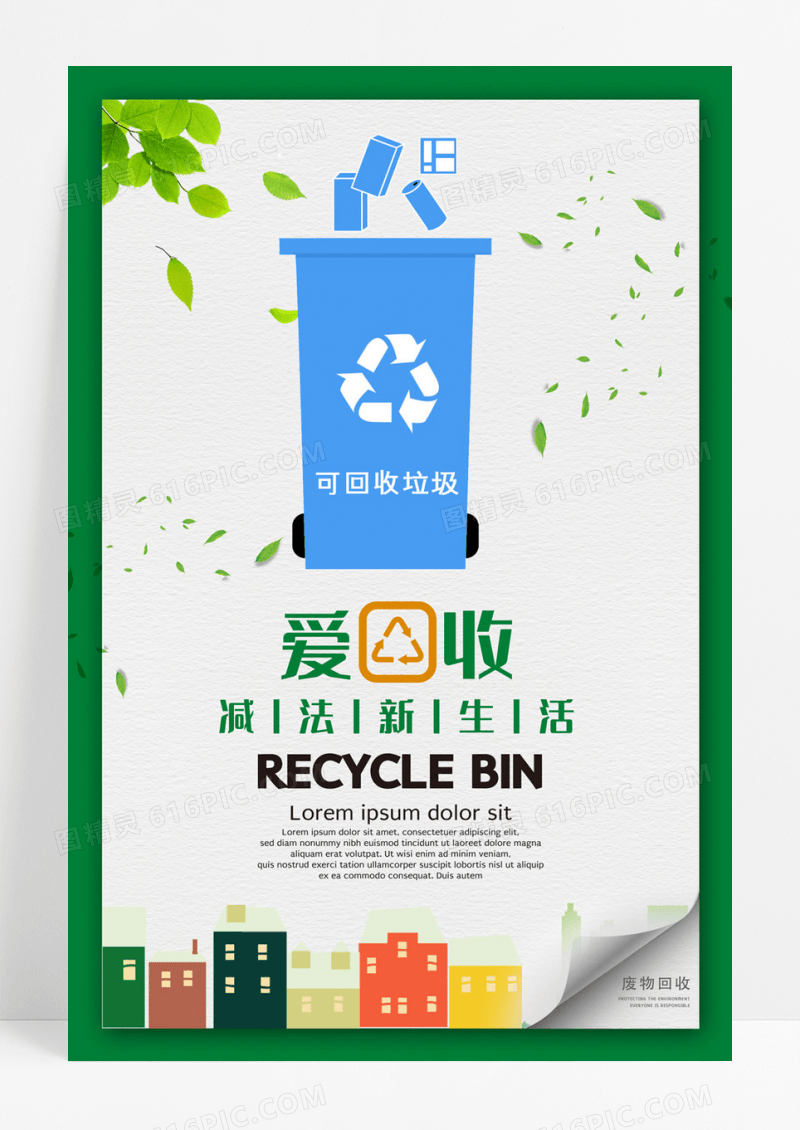 简约废品回收宣传