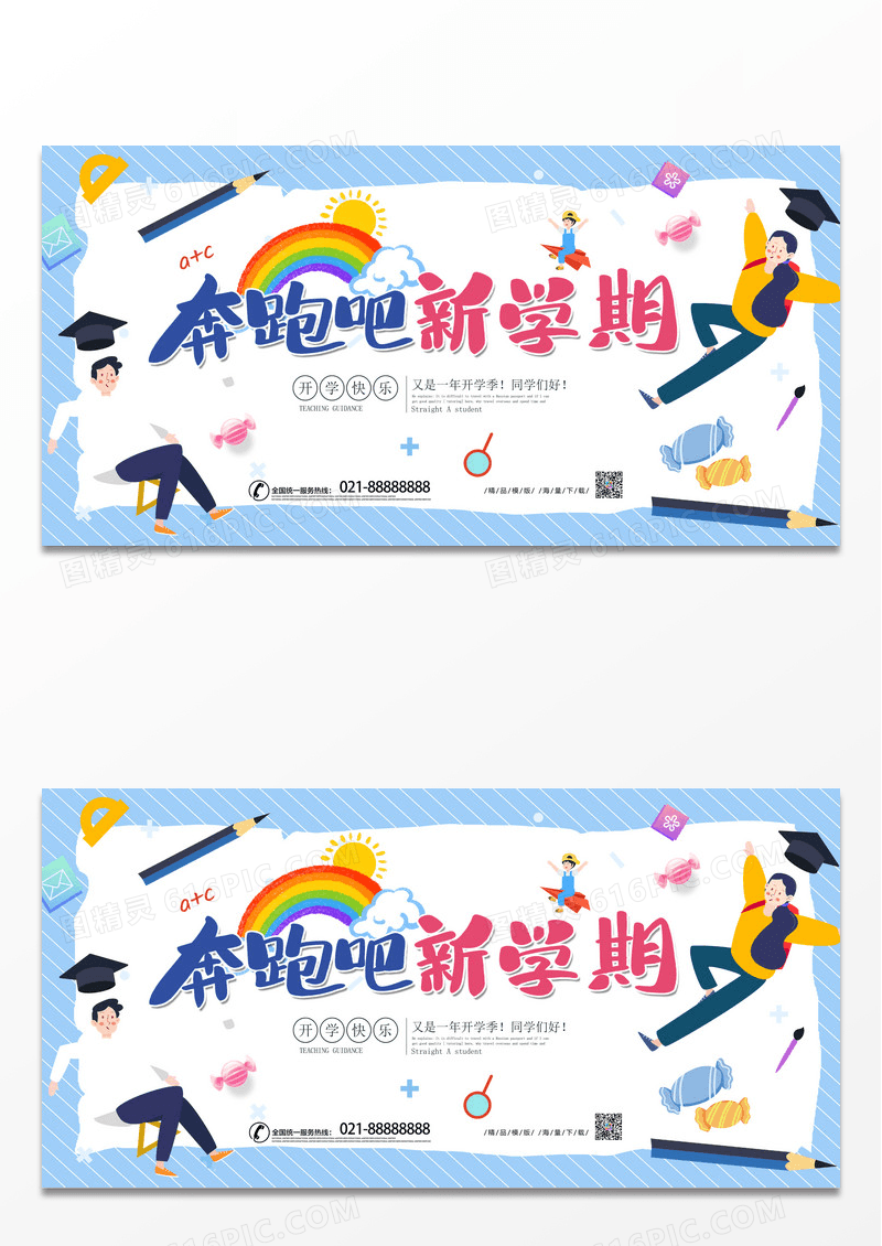 简约卡通奔跑吧新学期教育培训展板