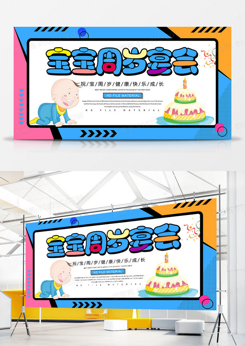 卡通创意宝宝周岁宴会宣传展板