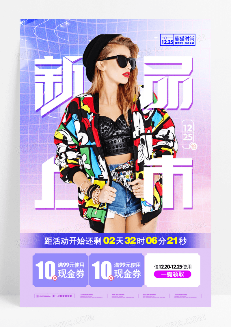 时尚撞色新品包邮促销海报