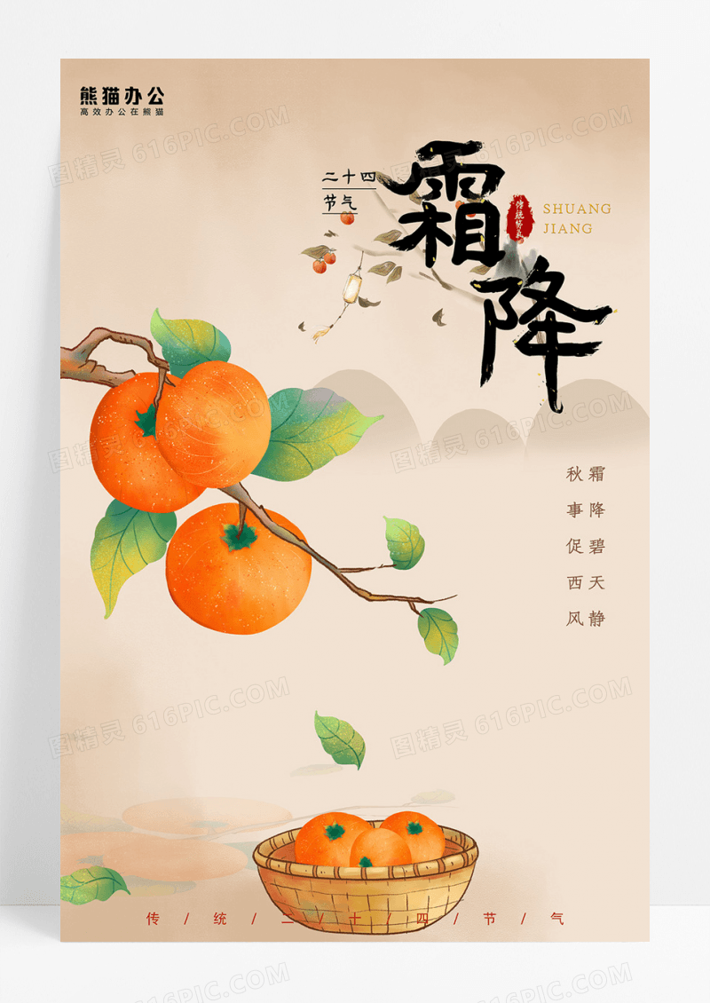 手绘霜降节气海报