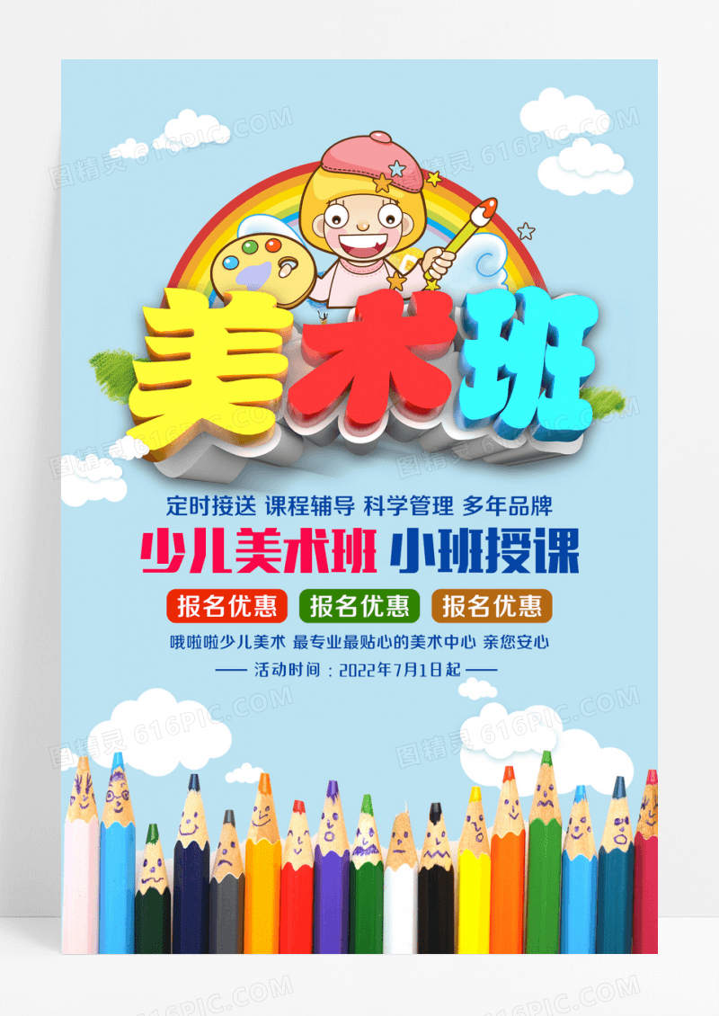 蓝色少儿美术招生海报