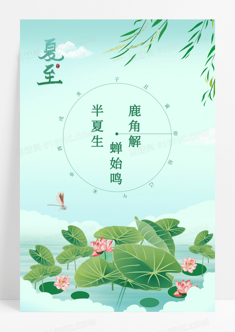 二十四节气夏至传统节日农历海报