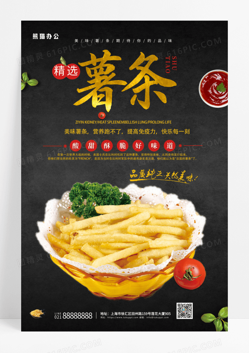 黑色简约薯条海报