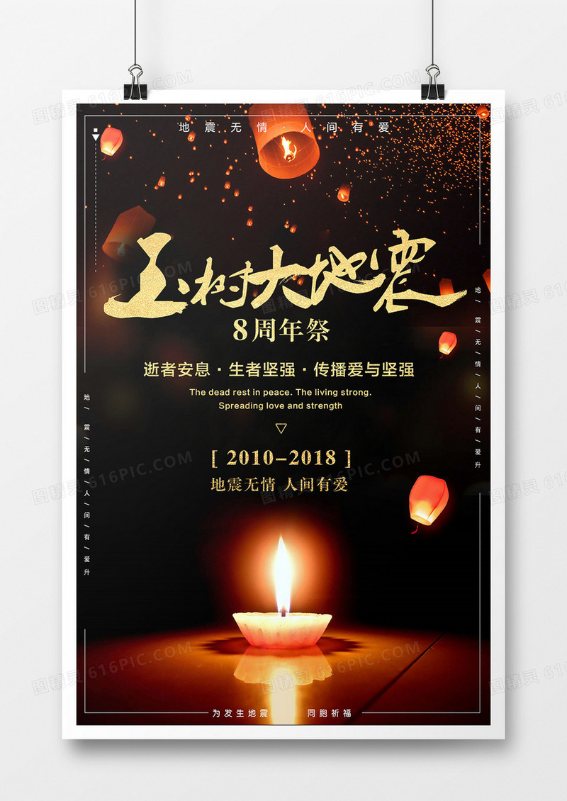 玉树地震八周年纪念海报设计