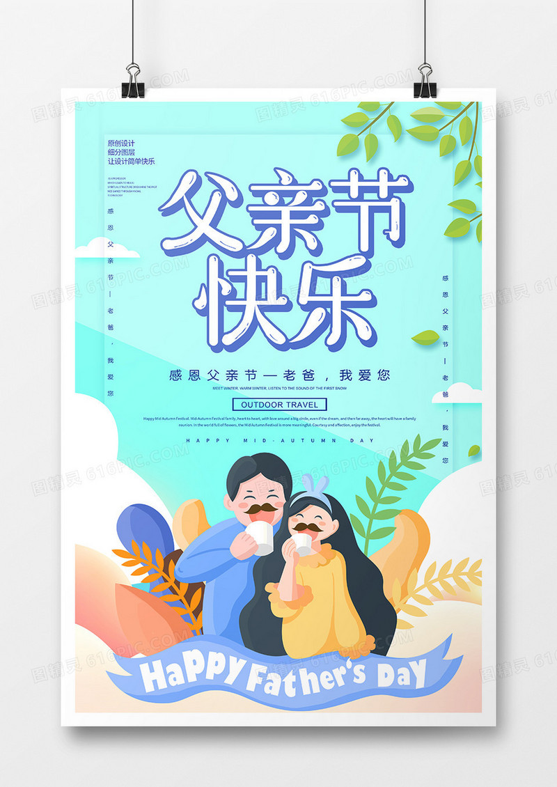 简约卡通父亲节节日宣传海报