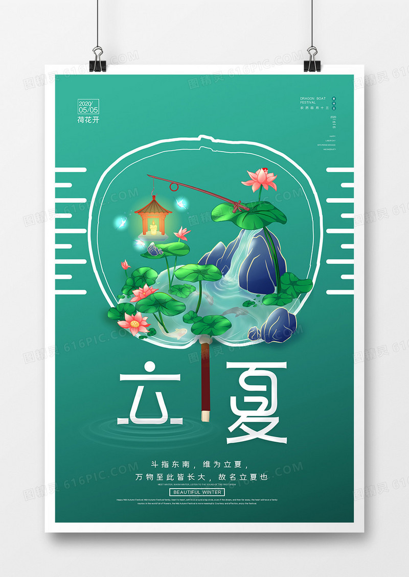 绿色清新二十四节气立夏海报设计