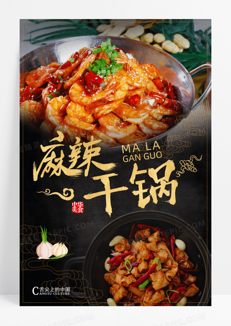 大气美 麻辣 干锅设计海报