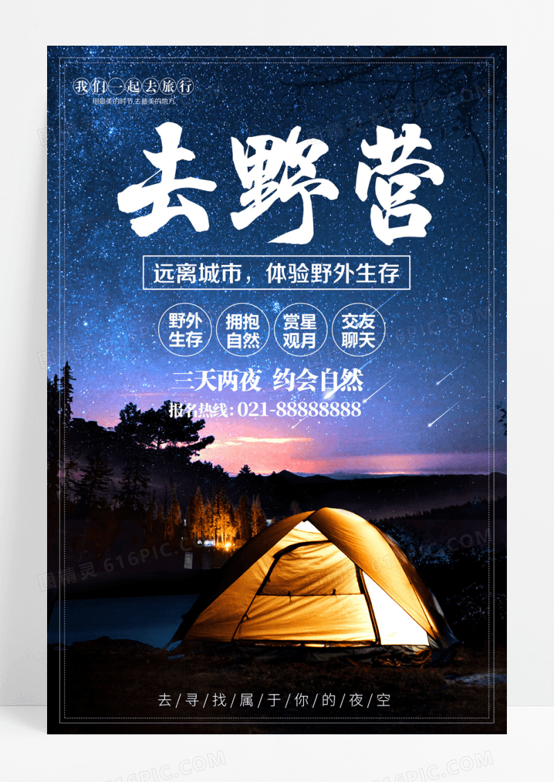 浪漫唯美精美星空去野营海报