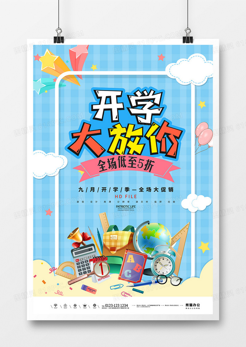 创意时尚开学季大放价宣传海报