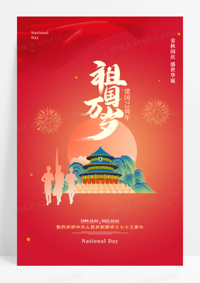 红色大气质感盛世华诞国庆节节日海报