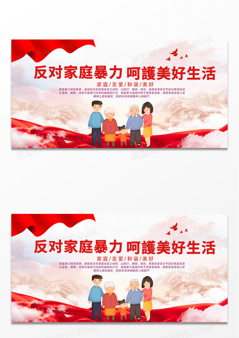 大气红色经典风反对家庭暴力呵护美好生活展板