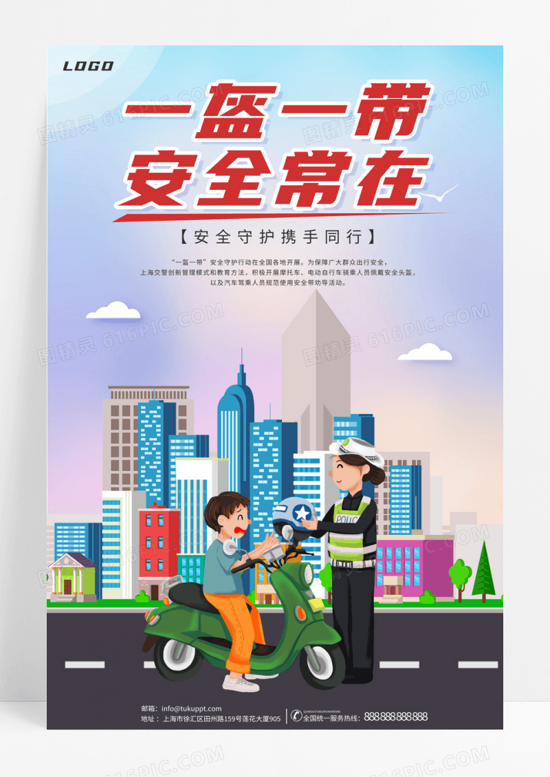 一盔一带安全常在卡通公益宣传海报