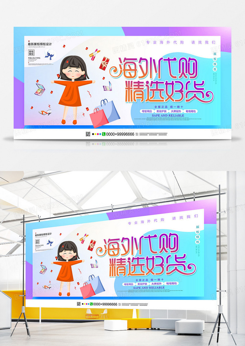 唯美海外代购精选好货促销展板