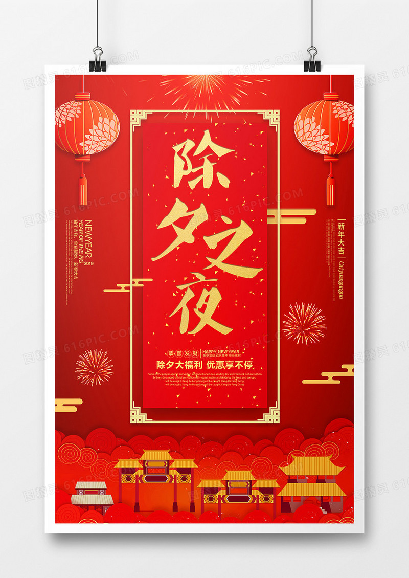 红色喜庆中国风除夕之夜海报
