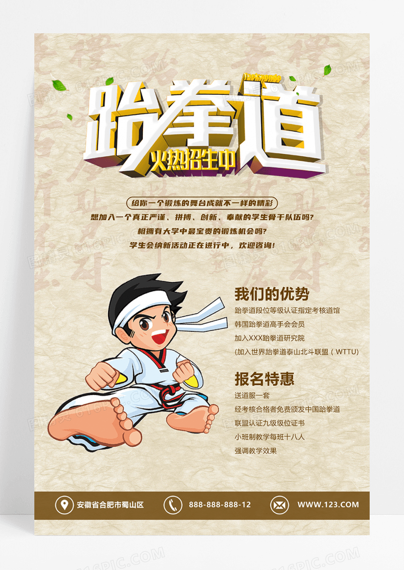 时尚跆拳道招生广告海报
