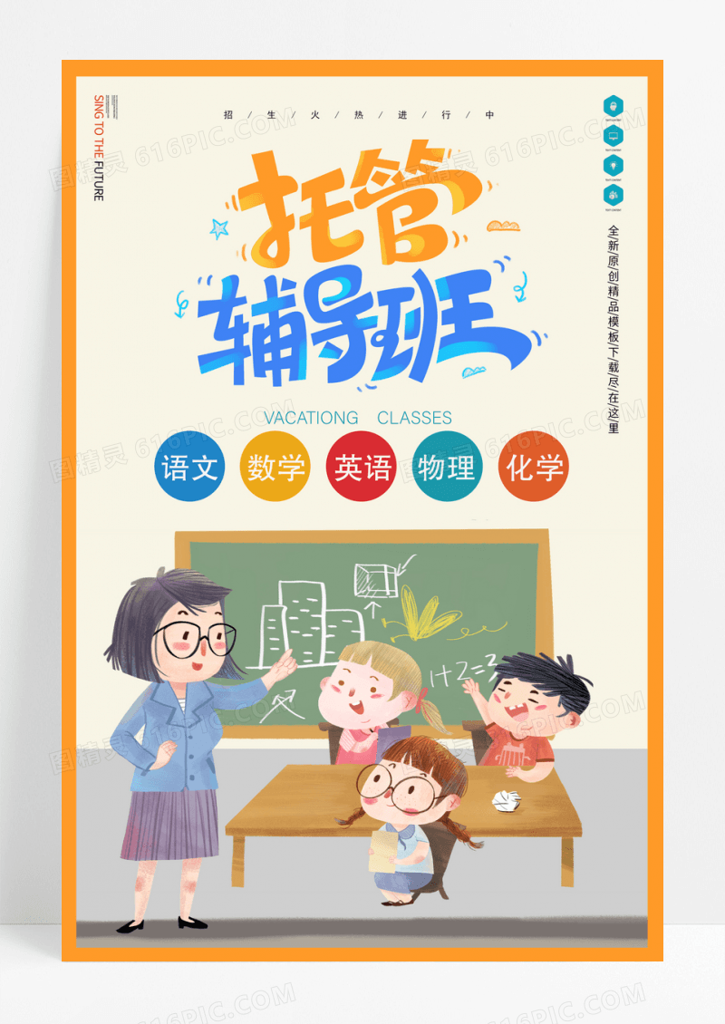 橙色托管辅导帮开课啦海报