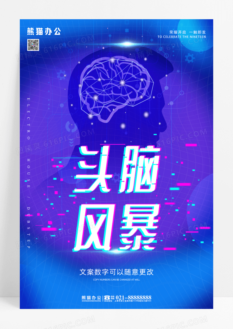 几何创意时尚头脑风暴科技海报