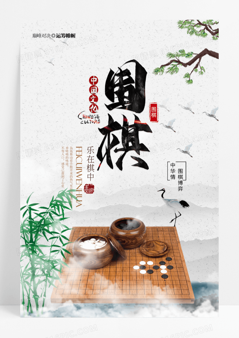 乐在棋中之围棋海报
