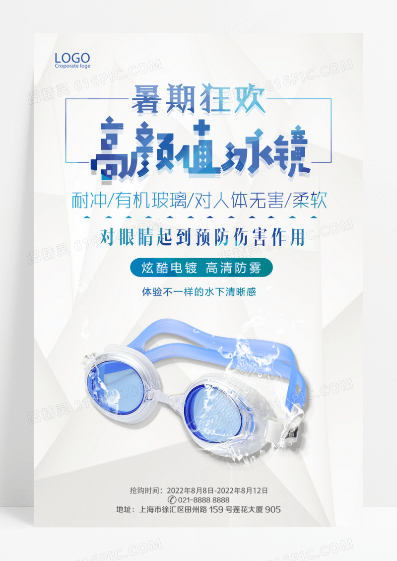 简约泳镜宣传海报