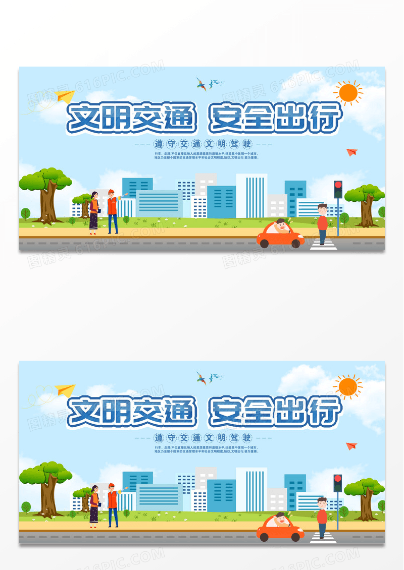 文明出行绿色出行展板