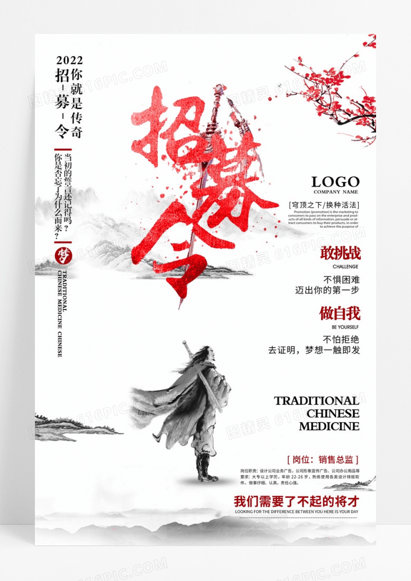 中国风招募令文字排版招聘海报