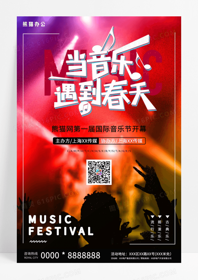 故障风摇滚音乐节狂欢演唱会海报