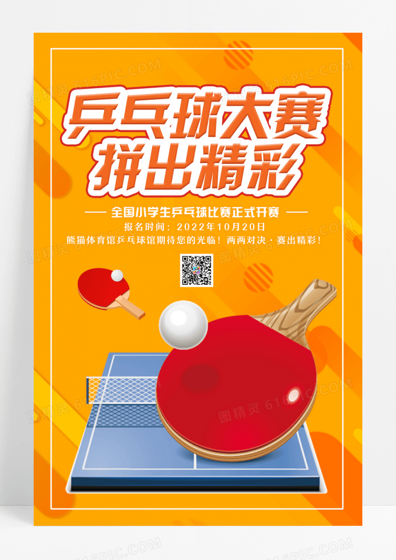 橙色乒乓球大赛拼出精彩比赛宣传海报