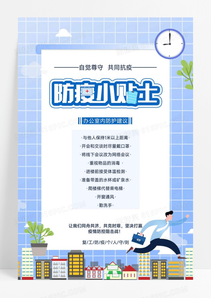 蓝色扁平防疫小贴士宣传海报