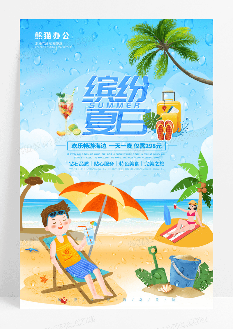 小清新夏天海岛度假旅游