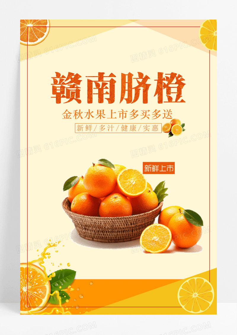简约赣南脐橙新鲜上市橙子生鲜新鲜水果海报