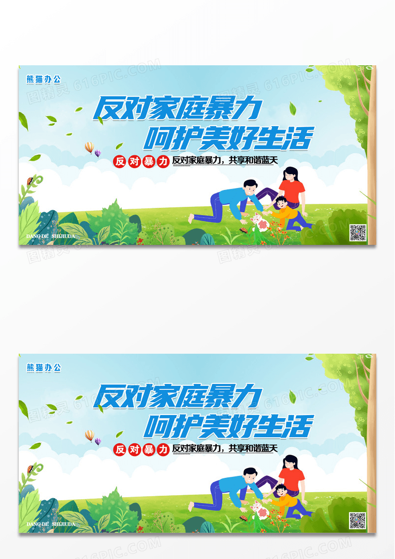 简约清新时尚拒绝家庭暴力展板