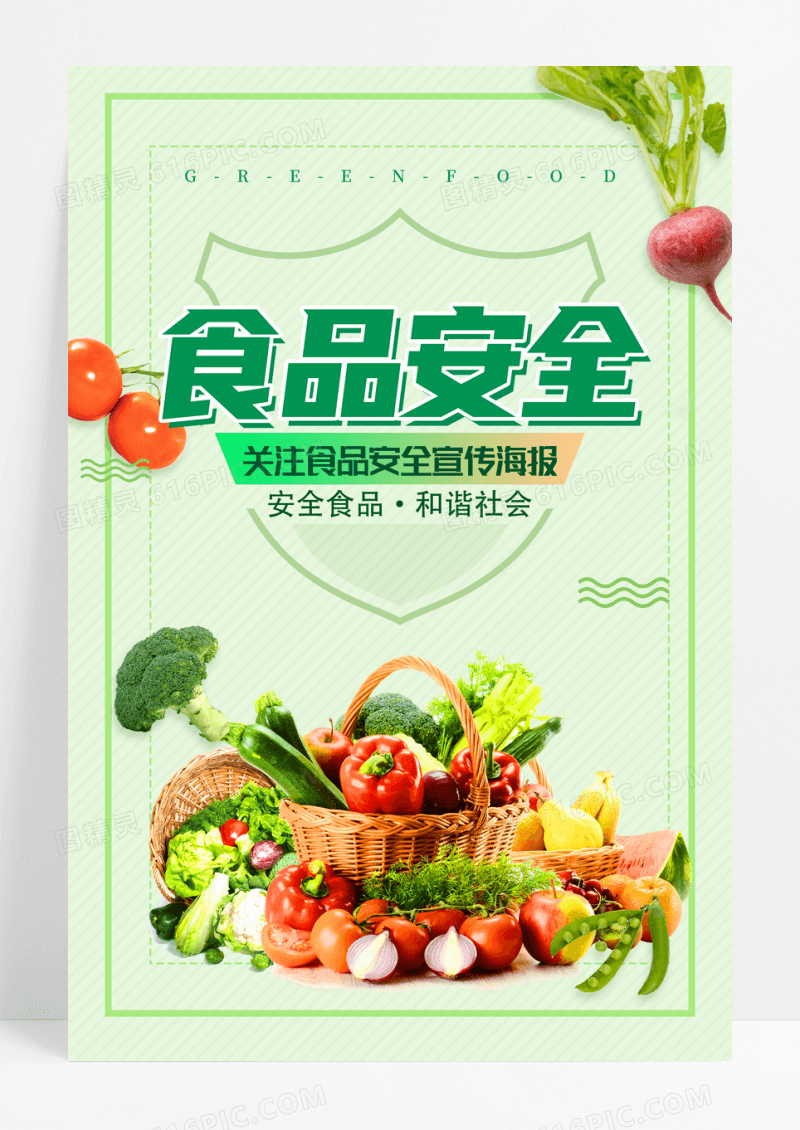 绿色简约食品安全健康饮食食品安全海报设计