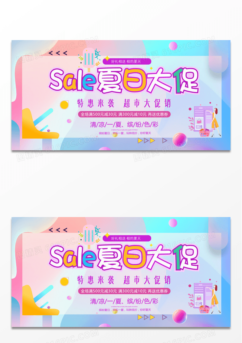 夏日超市百货零食促销创意展板
