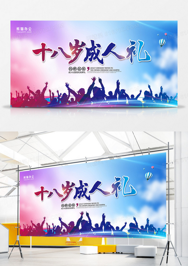 简约大气十八岁成人礼宣传展板