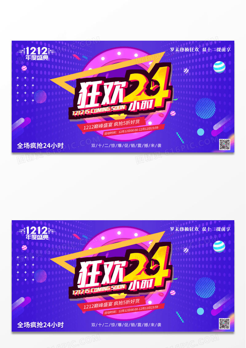 卡通简约风紫色双十二 狂欢24小时宣传展板