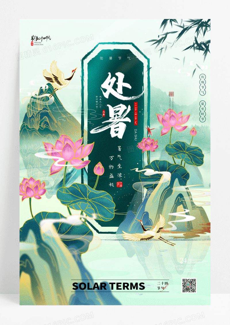 简约国潮秋色荷花处暑海报设计