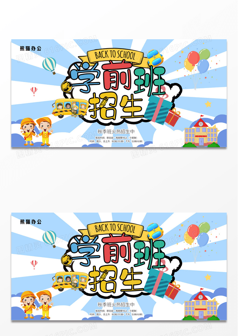 简洁大气幼儿园学前班招生展板