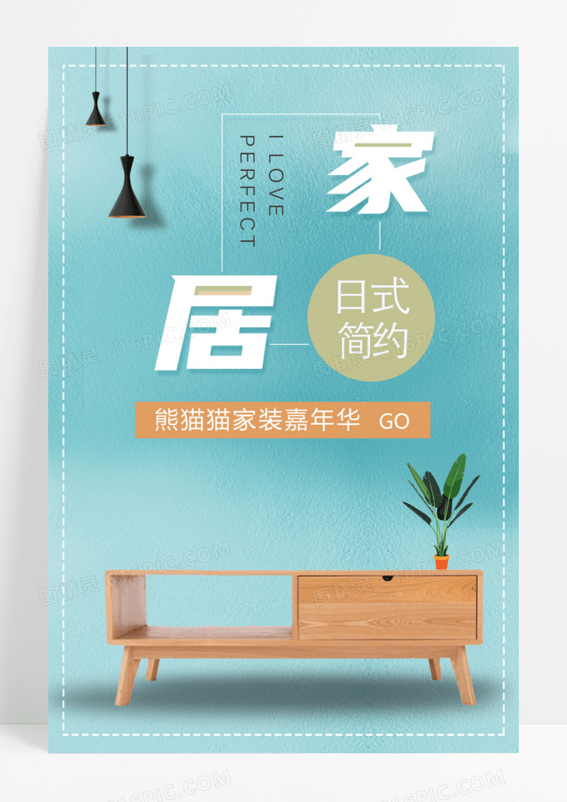 简洁日式家具宣传海报
