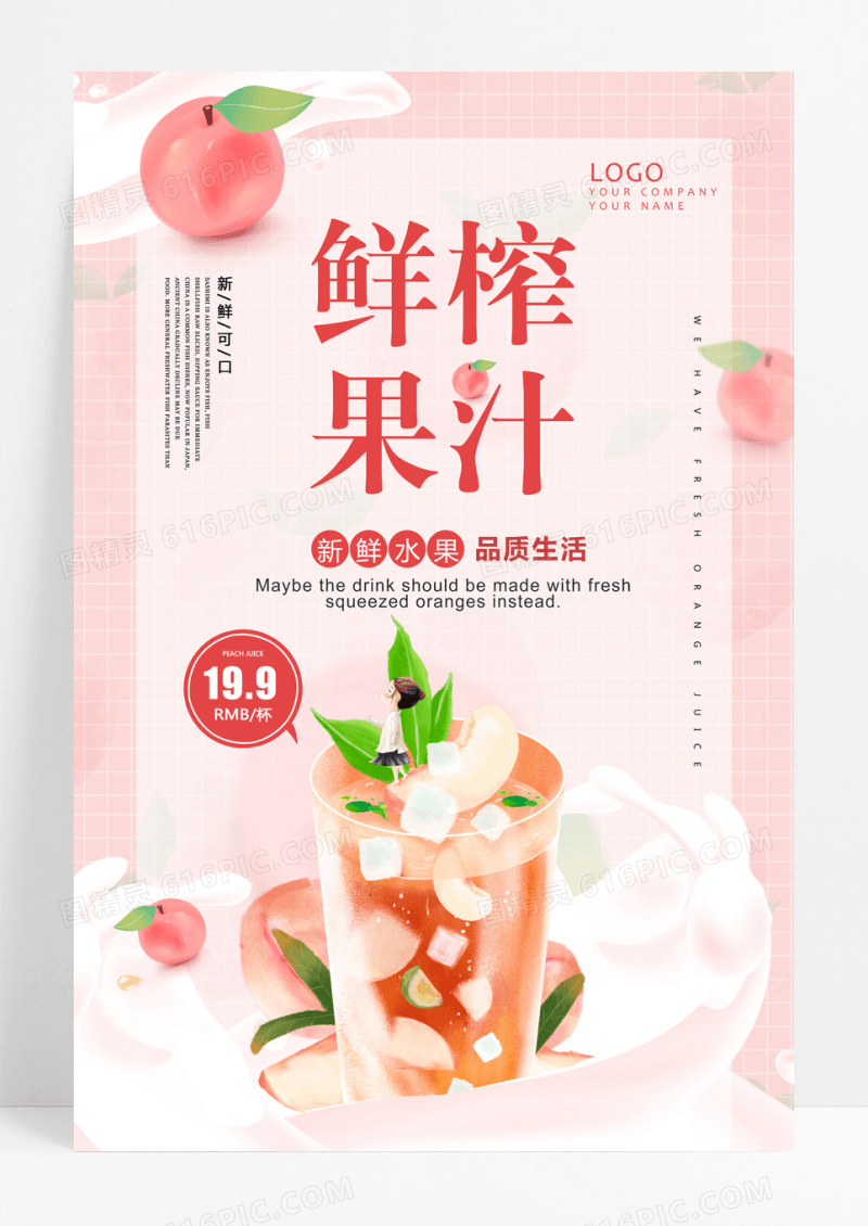 粉色可爱创意高端鲜榨果汁促销海报