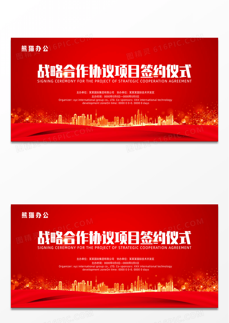 红色大气商业签约仪式背景设计展板
