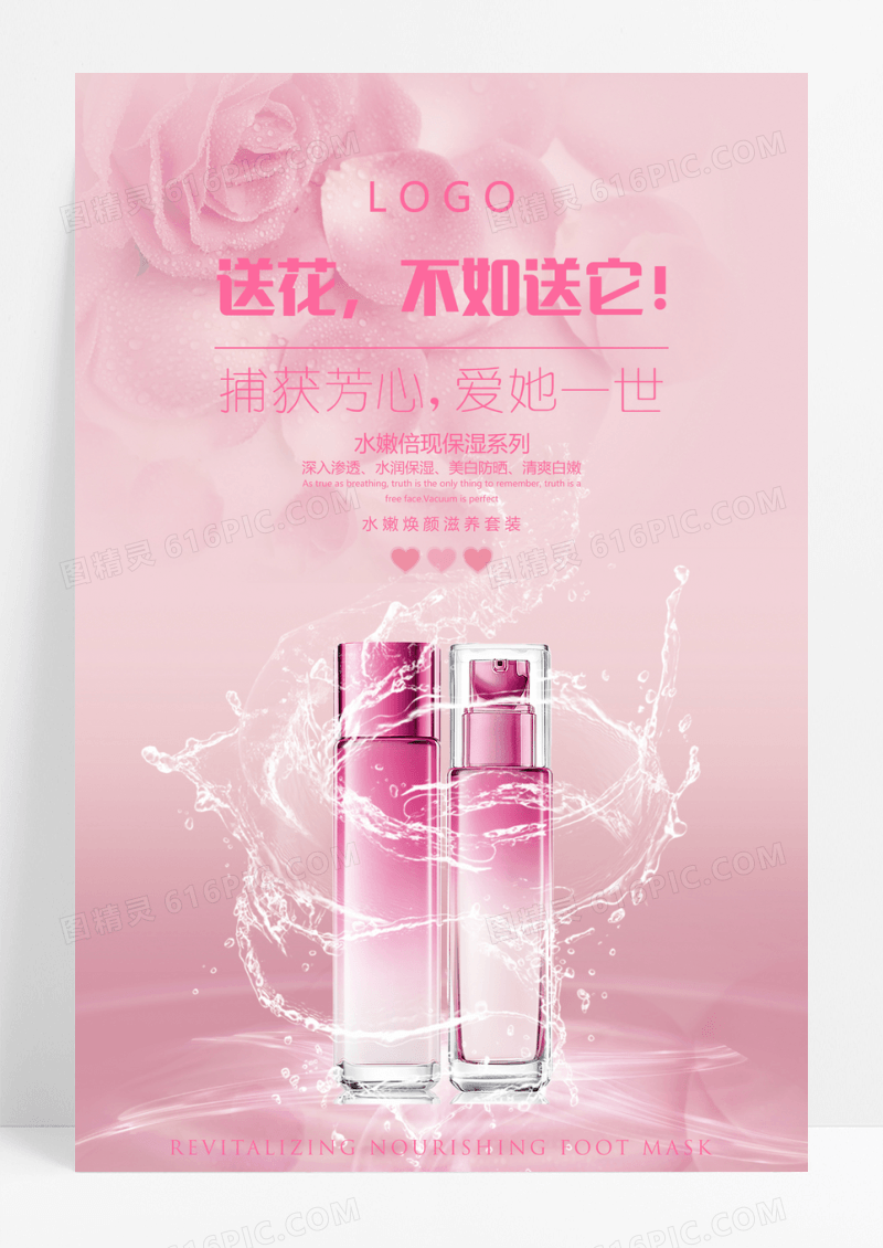 简洁唯美化妆品宣传海报