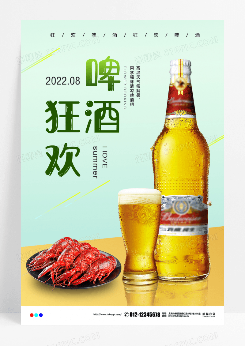 浅色啤酒狂欢海报