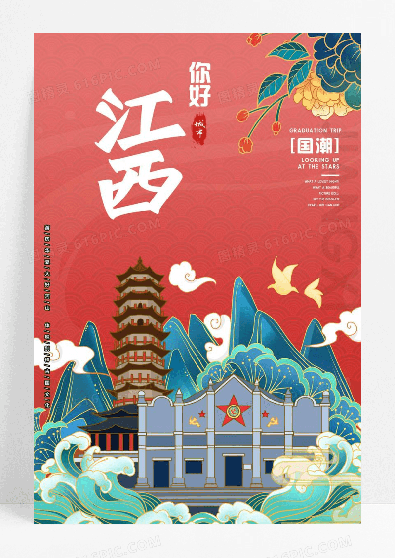你好江西国潮海报